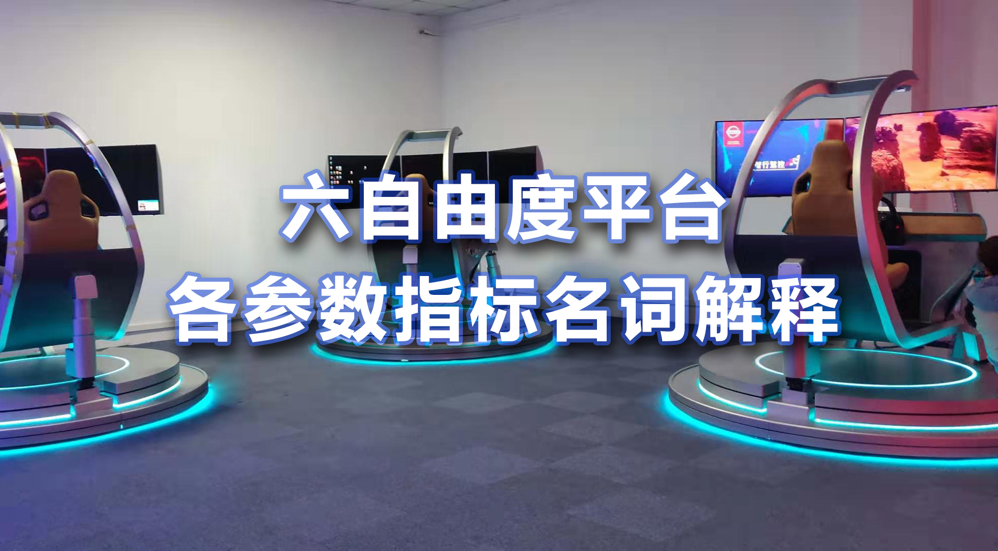 六自由度平臺各參數指標名詞解釋